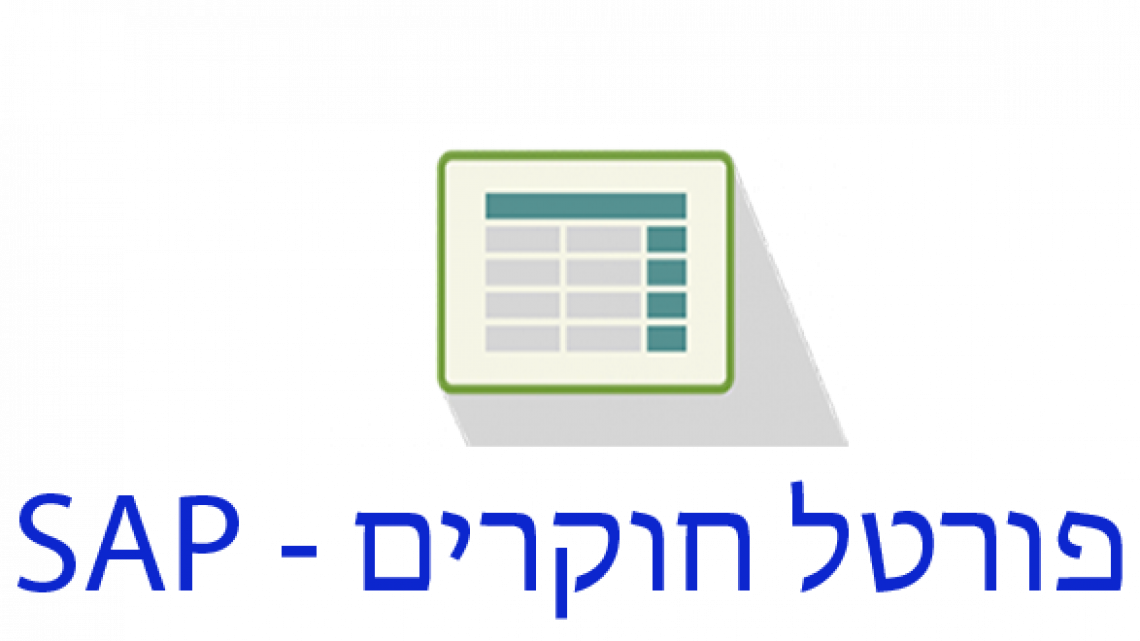 פורטל חוקרים - SAP