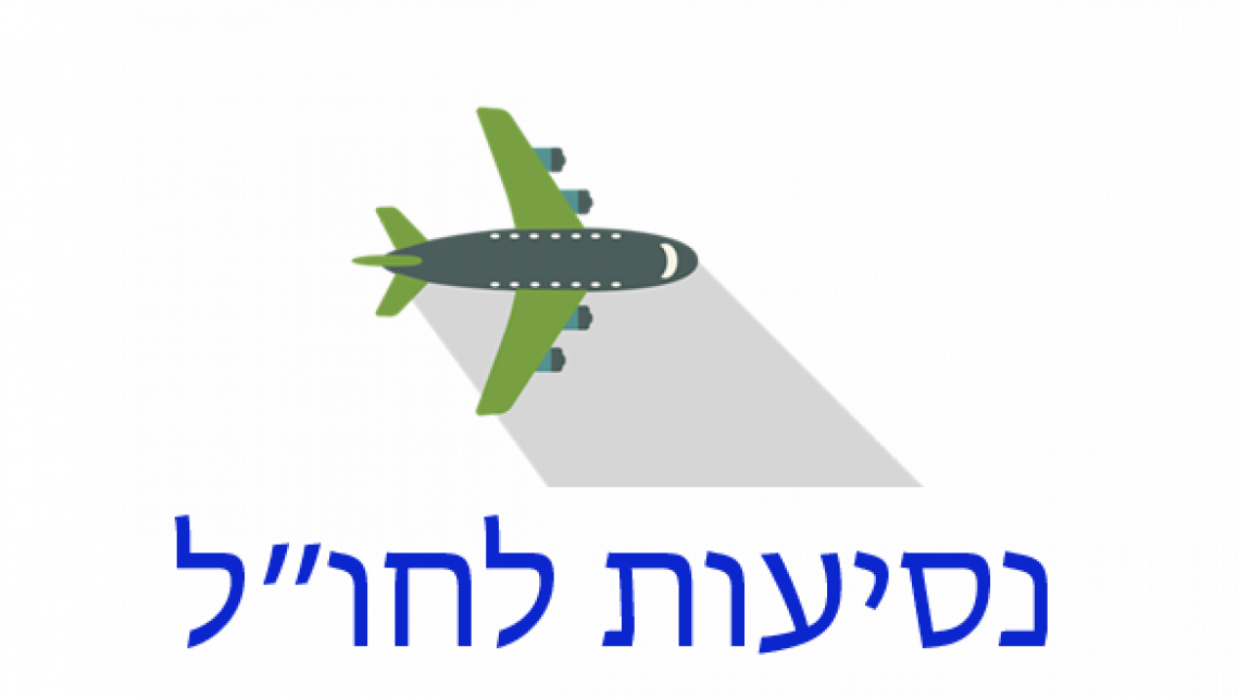 מערכת נסיעות לחוץ לארץ