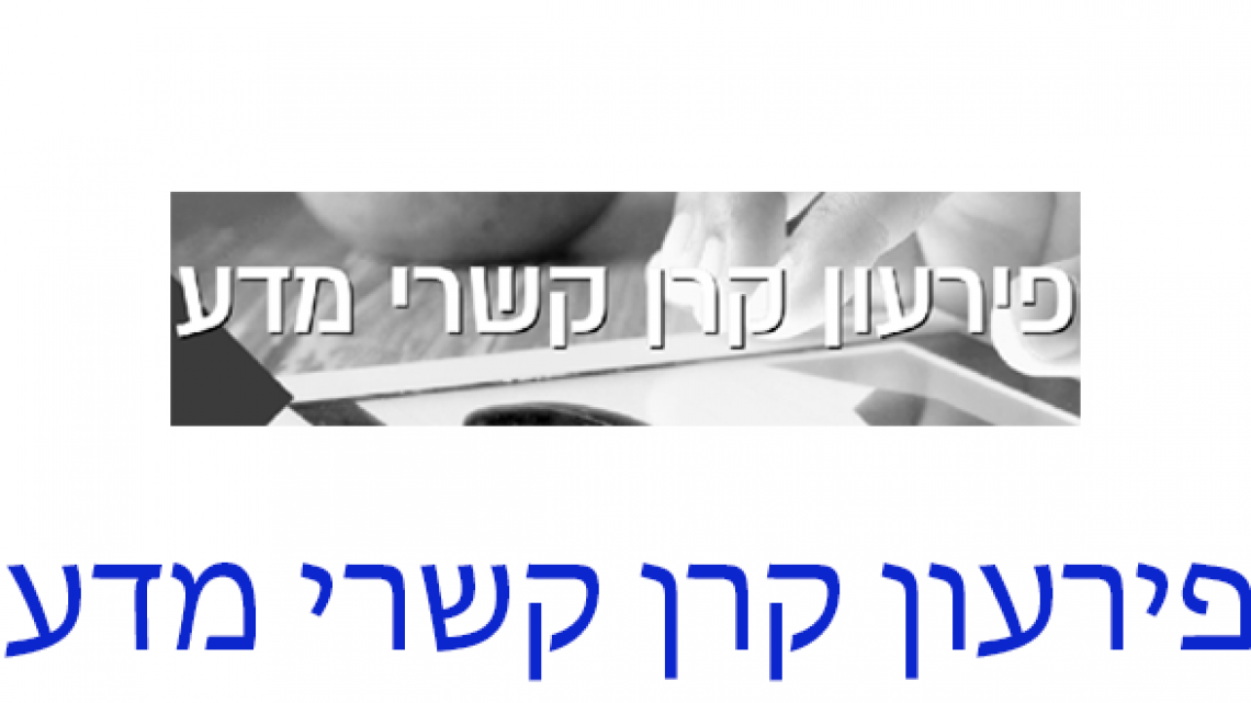 בקשה לפירעון קרן קשרי מדע