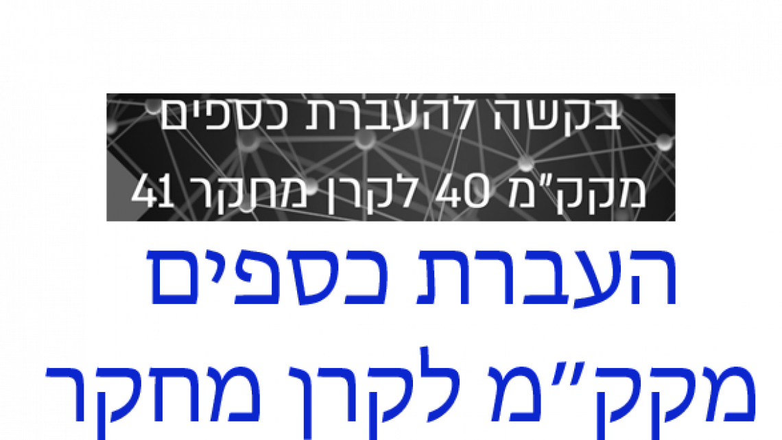 בקשה להעברת כספים מקק"מ 40 לקרן מחקר 41 